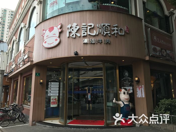 陈记顺和牛肉店(浙江南路店)图片 - 第312张