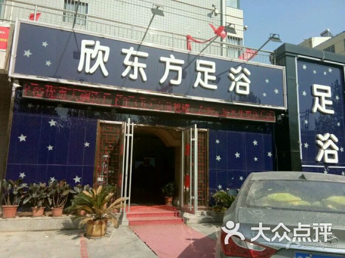 欣东方足浴-图片-聊城休闲娱乐-大众点评网