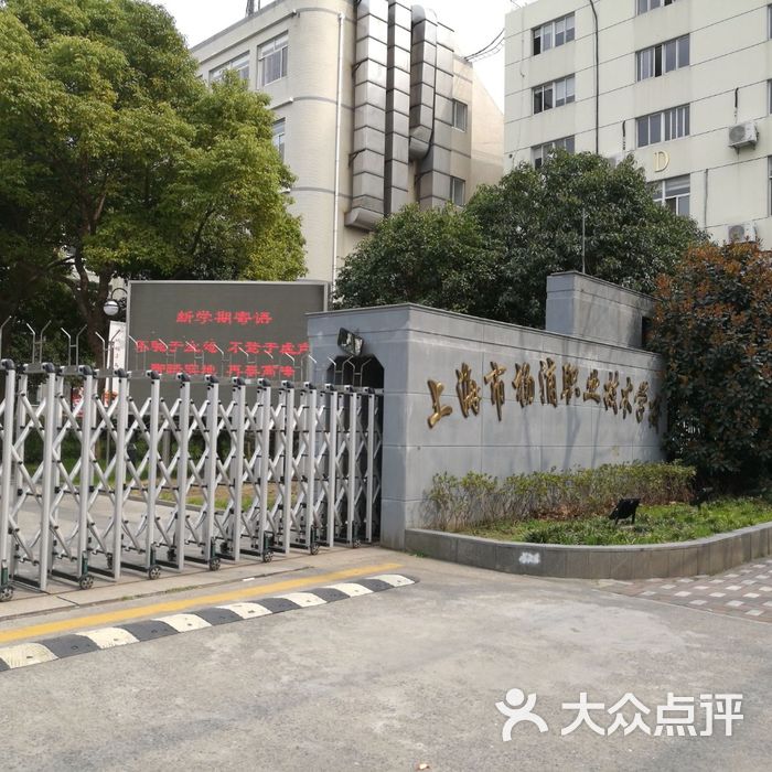 上海市杨浦职业技术学校图片-北京其他院校-大众点评网
