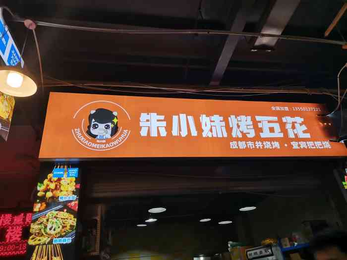 朱小妹烤五花宜宾把把烧(建设路第五大道店)