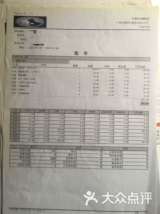 严国平动物医院(猫专科)账单图片 第69张