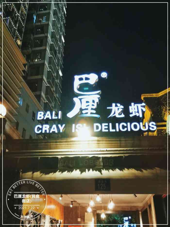 巴厘龙虾(洞庭街店)-"小伙伴一说吃虾,第一时间就想到了巴厘.