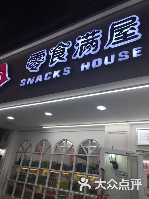 零食满屋(窑岭店)图片 第11张