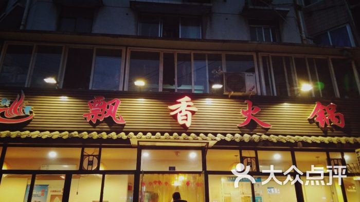 飘香火锅(玉林西路店)图片 - 第8张