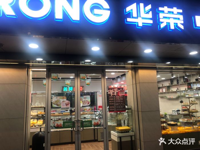 华荣西饼屋(汕头中山店)图片 第32张