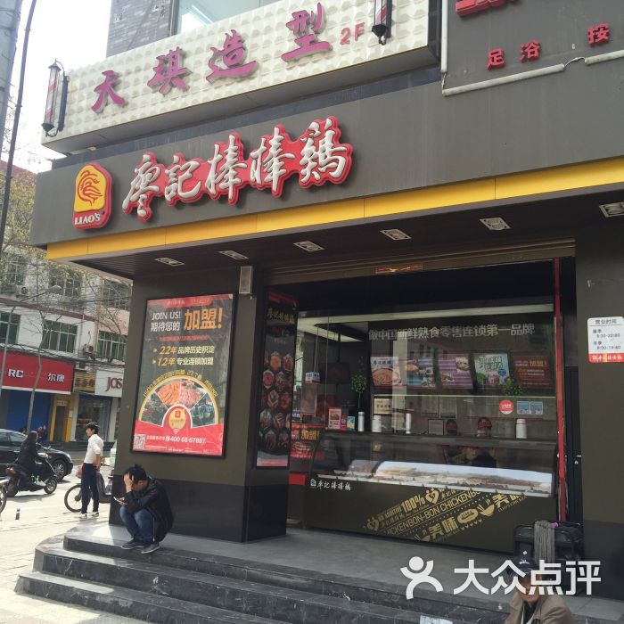 棒棒鸡传奇(纸坊村店)门头图片 - 第140张