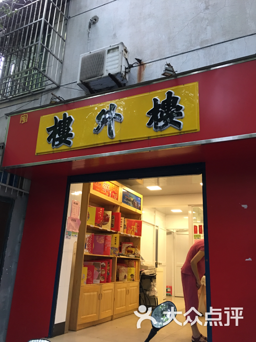 楼外楼(朝晖六区店)图片 第5张