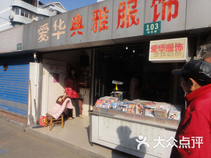 服饰店门头实拍 2rwc802zqLHwk13r7kyyOMRxMS9IHTiFWpHoSy8QnSWr8-4Ei9Xsl82pON8S3lLATYGVDmosZWTLal1WbWRW3A.jpg