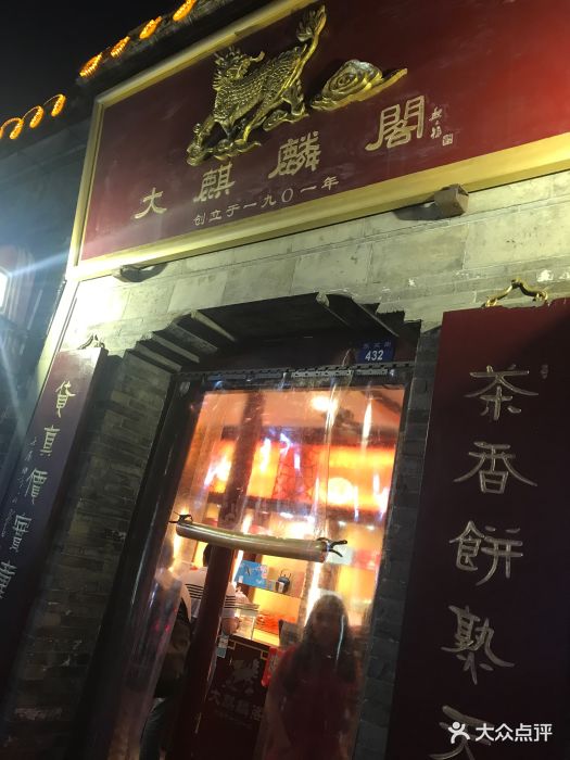 大麒麟阁(东关街店)门面图片 - 第75张