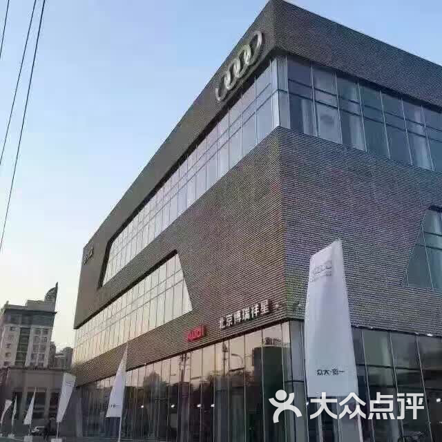 博瑞祥星奥迪4s店-图片-北京爱车-大众点评网