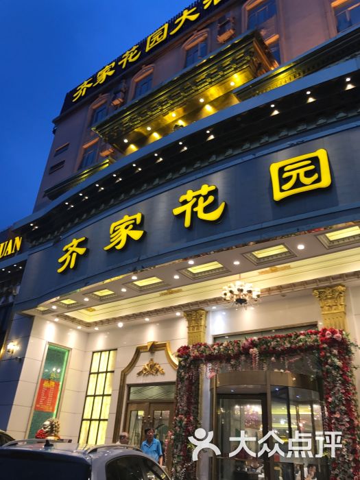 齐家花园大酒店(宝山店)图片 - 第16张