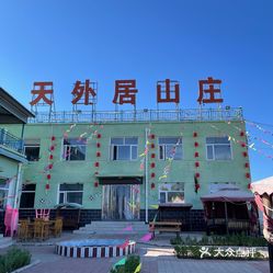 张北天外居山庄美食餐厅
