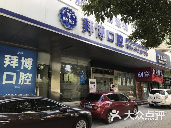 拜博口腔(大连路店-大门图片-上海医疗健康-大众点评网