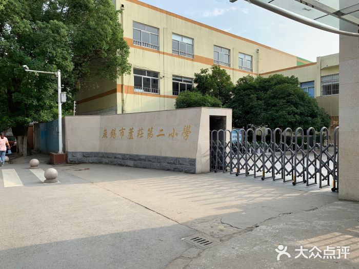 无锡市芦庄第二小学图片