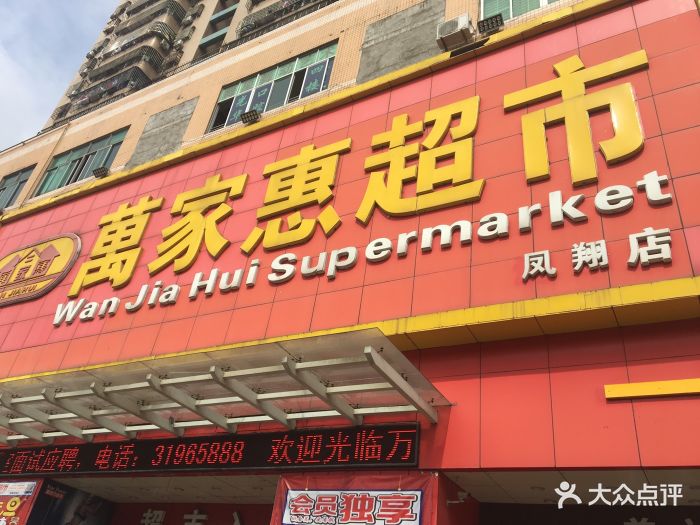 万家惠超市(海口店)图片