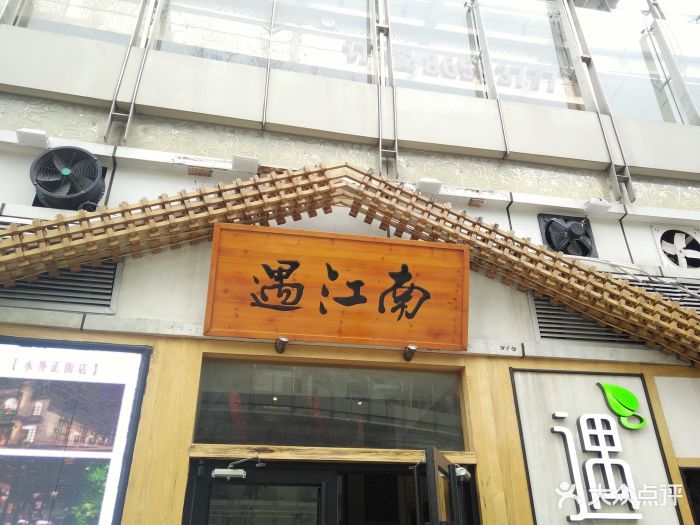 遇江南(梦时代店)图片