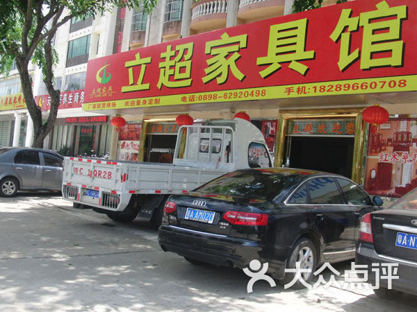 立超家具馆-琼海立超家具馆家具-琼海v家具排行榜图片广东省图片