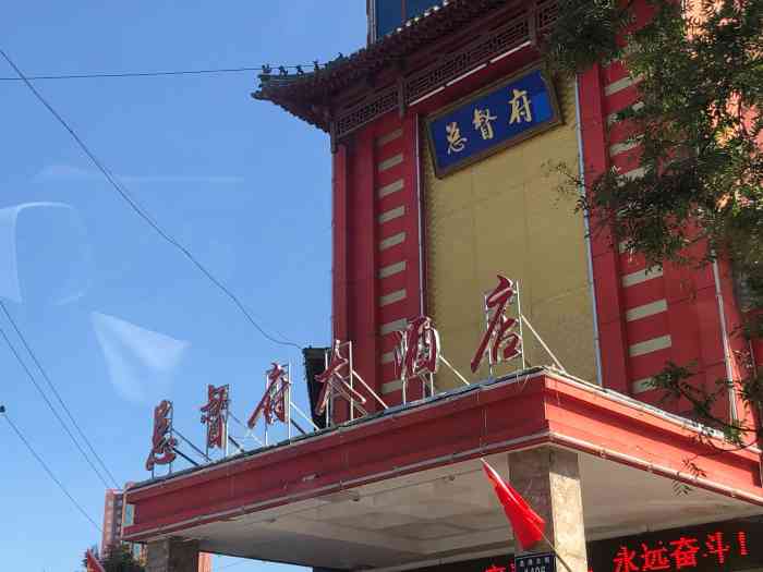 总督府大酒店(餐饮部)-"五一到汶上参加婚礼,住在"府"