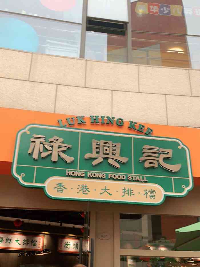 禄兴记香港大排档(浦江城市生活广场店)-"一开始怎么