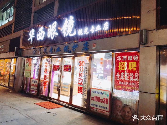 华西眼镜(财富又一城店)门面图片 - 第29张