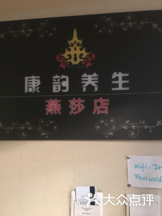 康韵养生会馆(燕莎店)图片 第1张