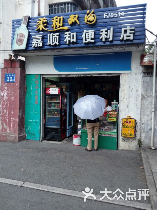 嘉顺和便利店图片 - 第3张