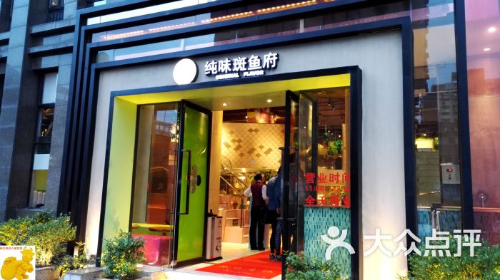 纯味斑鱼府(宝山店)招牌门面图片 第1003张