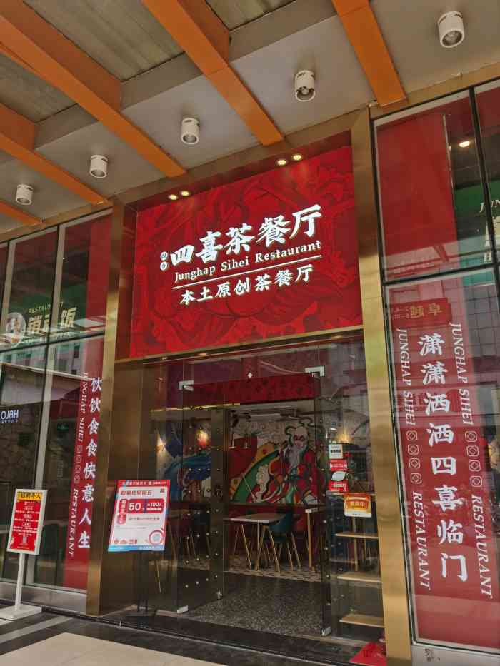 四喜融合茶餐厅(钻汇店)