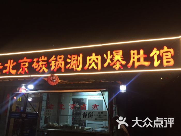 老北京碳锅涮肉爆肚馆图片 - 第43张