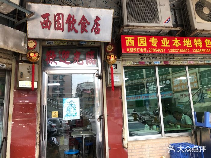 西园饮食店--环境图片-深圳美食-大众点评网