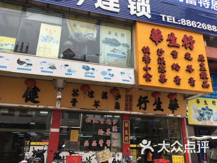 华生行(富华道店)图片 - 第5张