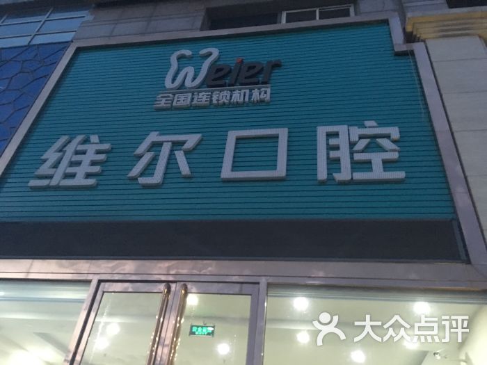 维尔口腔医院(万达店-图片-北京医疗健康-大众点评网