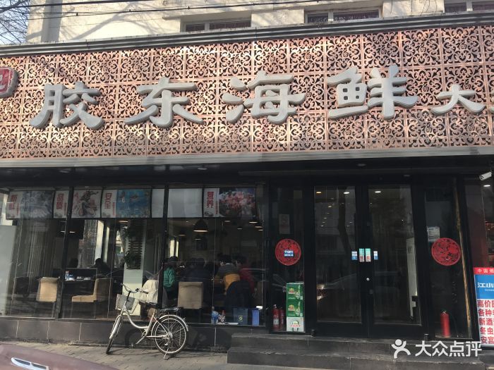 胶东海鲜大排档店面图片 - 第188张