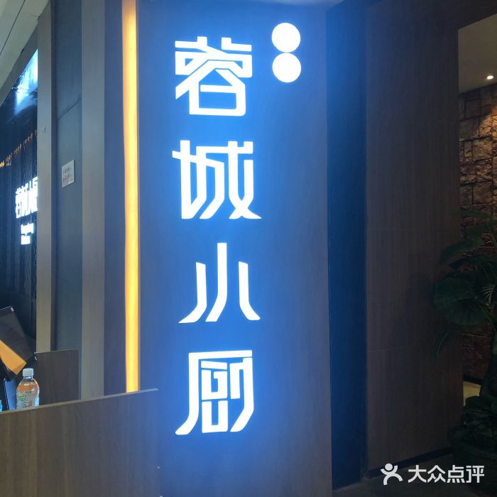 蓉城小厨(惠州大亚湾店)图片