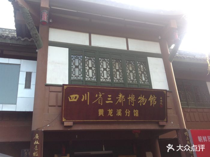 三都博物馆(黄龙溪分馆)照片 984图片