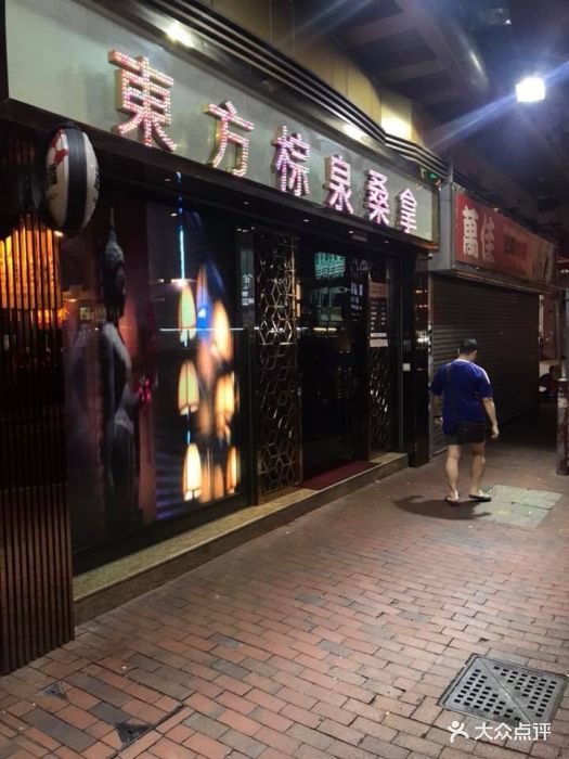 东方棕泉桑拿(金威广场店)-图片-香港景点门票-大众点评网