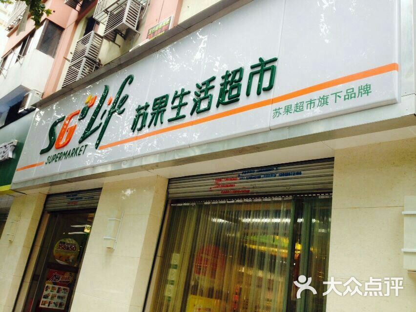 苏果生活超市(太平门店)图片 - 第3张