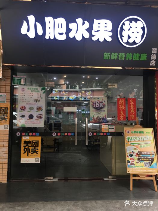 小肥水果捞(育德店)图片 - 第45张