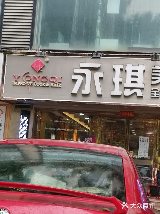 永琪美容美发(县前东街店)图片
