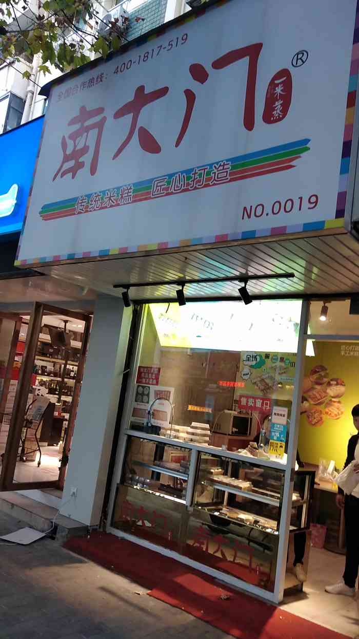 南大门米糕(陆家嘴店)