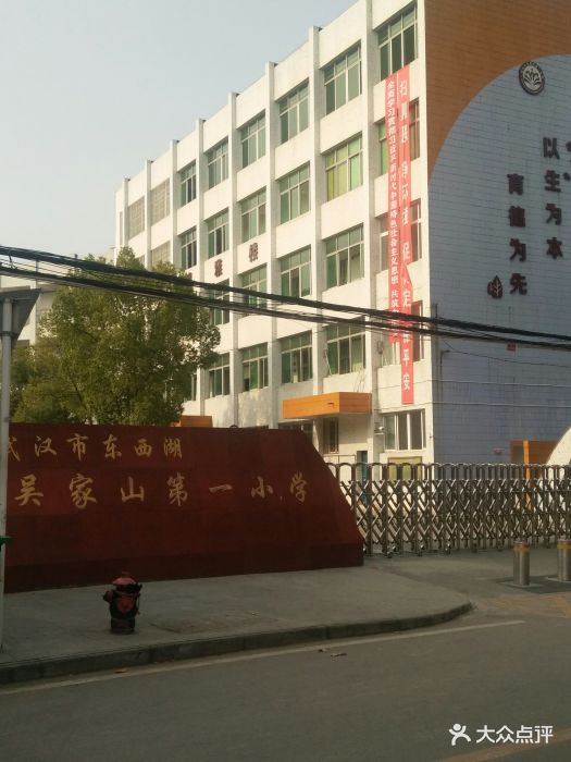 武汉市东西湖吴家山第一小学图片 - 第7张