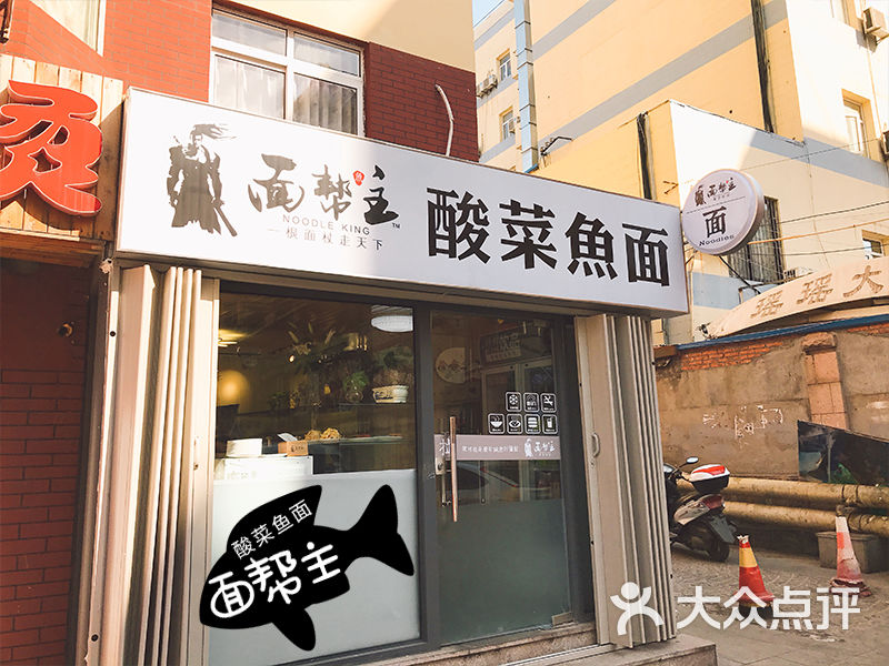 面帮主酸菜鱼面(台东店)-图片-青岛美食-大众点评网