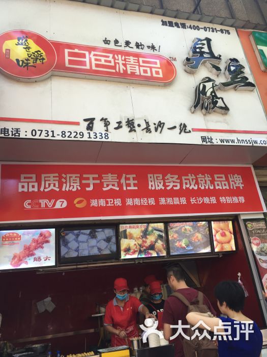 盛世嚼味白色精品臭豆腐-环境图片-长沙美食-大众点评网