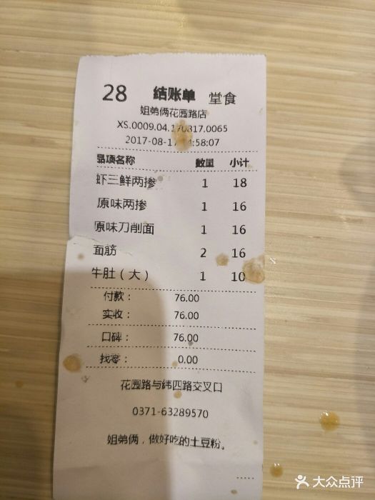 姐弟俩土豆粉(正道花园总店)--价目表-账单图片-郑州