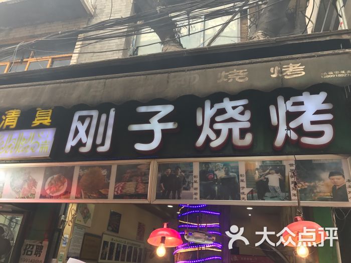 清真刚子红柳烧烤图片 第221张