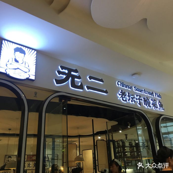 无二老坛子酸菜鱼(王府井店)图片 - 第668张