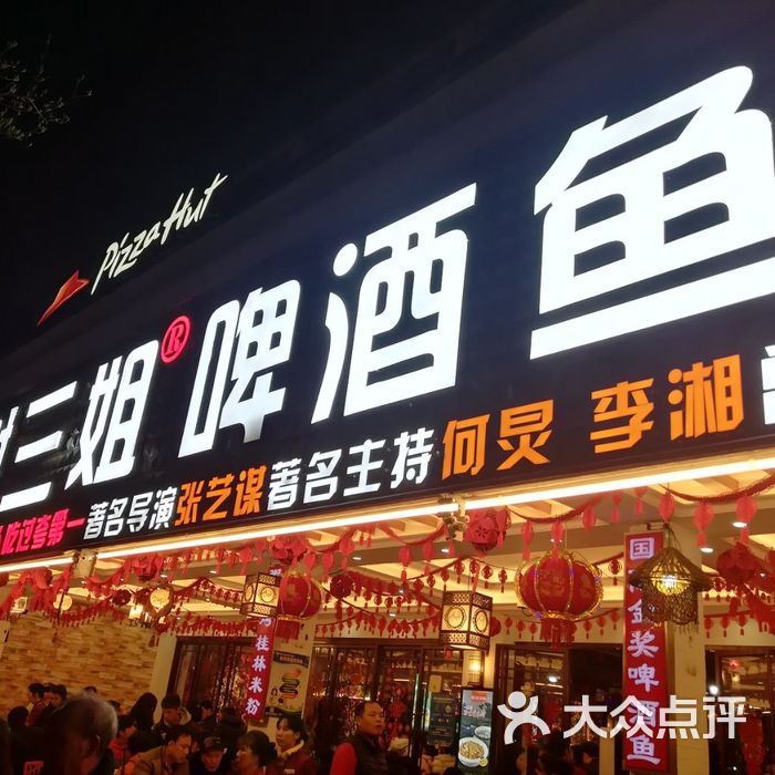 谢三姐啤酒鱼二十年品牌