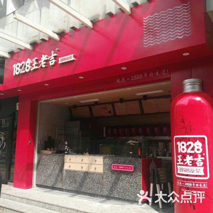 1828王老吉