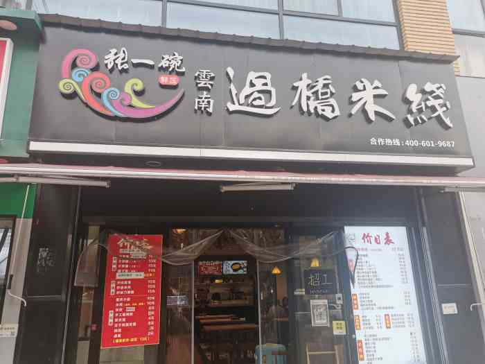 张一碗云南过桥米线(朱雀大街店[薄荷]环境:环境还可以,他们家虽然