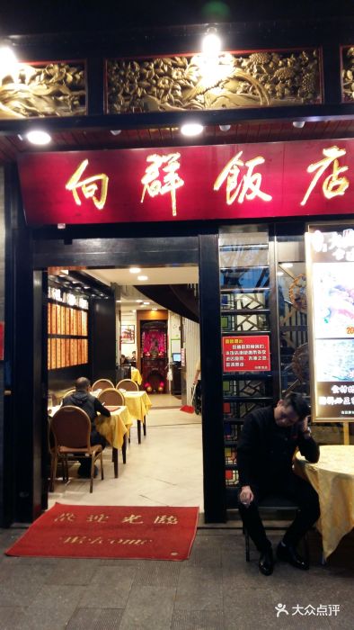 向群饭店(泮塘路店-图片-广州美食-大众点评网